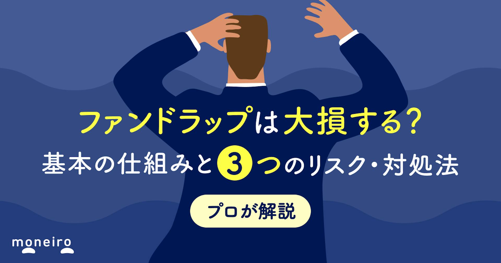 ファンドラップは大損する？基本の仕組みと3つのリスク・対処法をわかりやすく解説