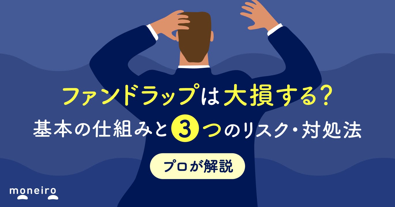 ファンドラップは大損する?基本の仕組みと3つのリスク・対処法をわかりやすく解説