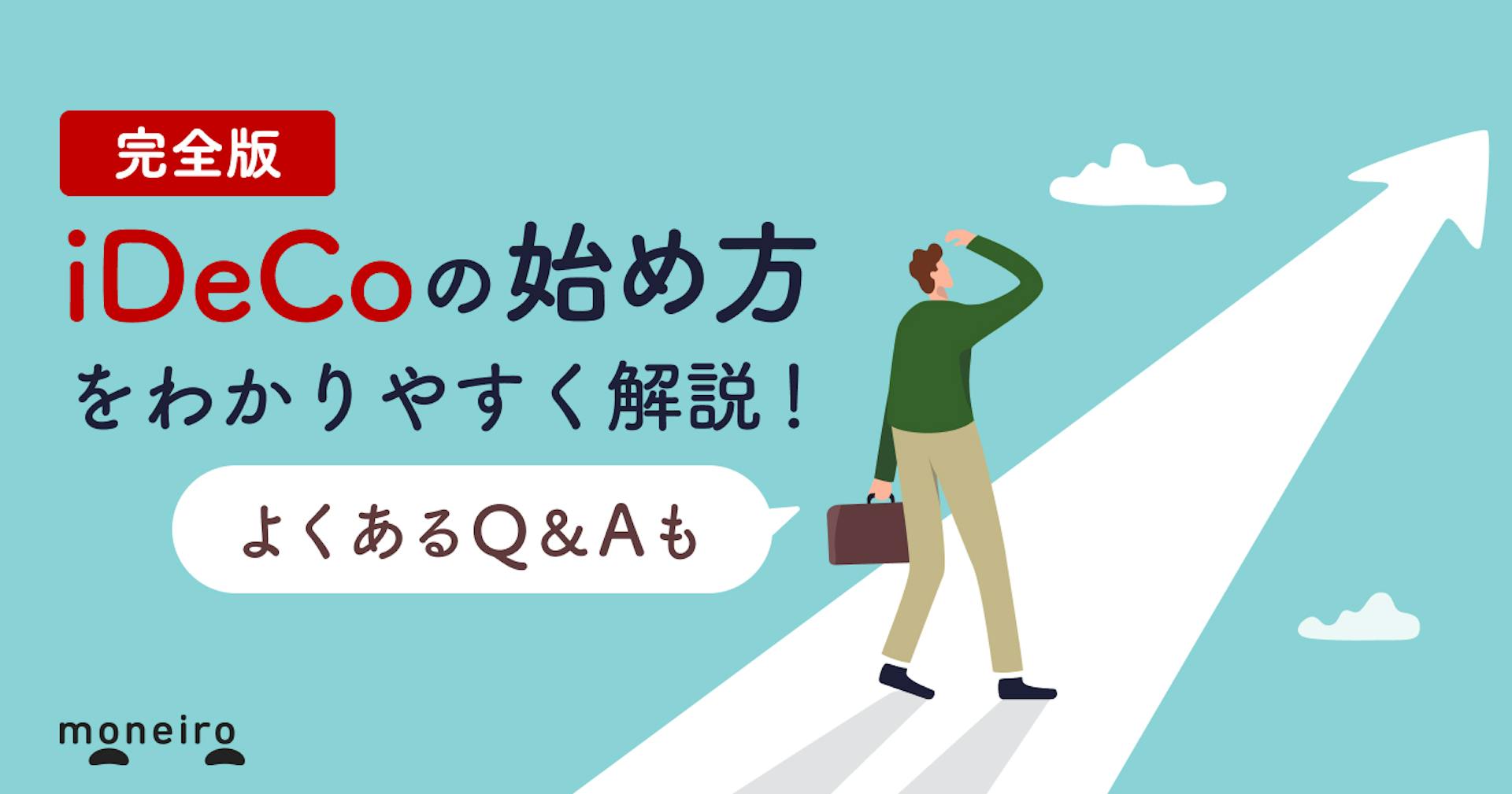 iDeCoの始め方完全ガイド！初心者が知りたい疑問に専門家がわかりやすく回答