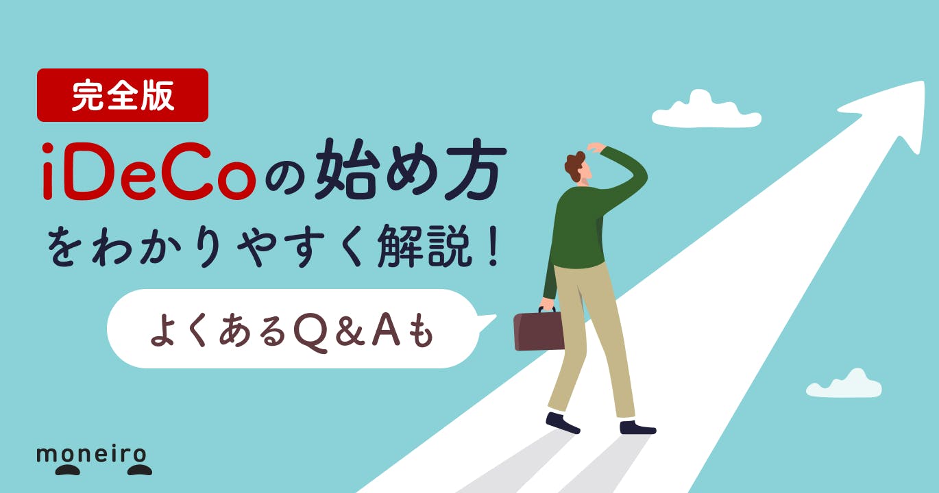 iDeCoの始め方完全ガイド!初心者が知りたい疑問に専門家がわかりやすく回答