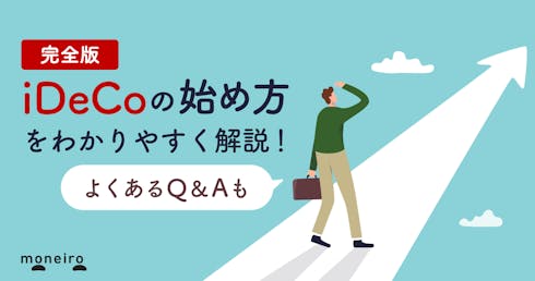 iDeCoの始め方完全ガイド!初心者が知りたい疑問に専門家がわかりやすく回答