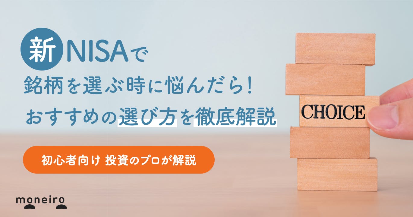 新NISAで何を買う?銘柄の選び方を投資のプロが解説!初心者が知っておきたいポイント