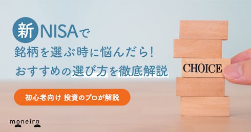 新NISAで何を買う?初心者におすすめの銘柄の選び方とポイントをプロが解説