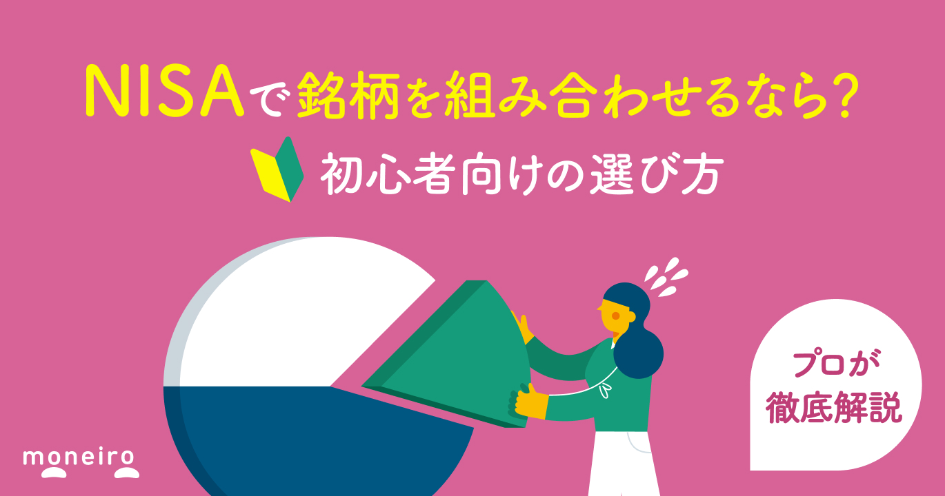 NISAのつみたて投資枠で銘柄を組み合わせるなら？初心者におすすめの選び方をプロが徹底解説