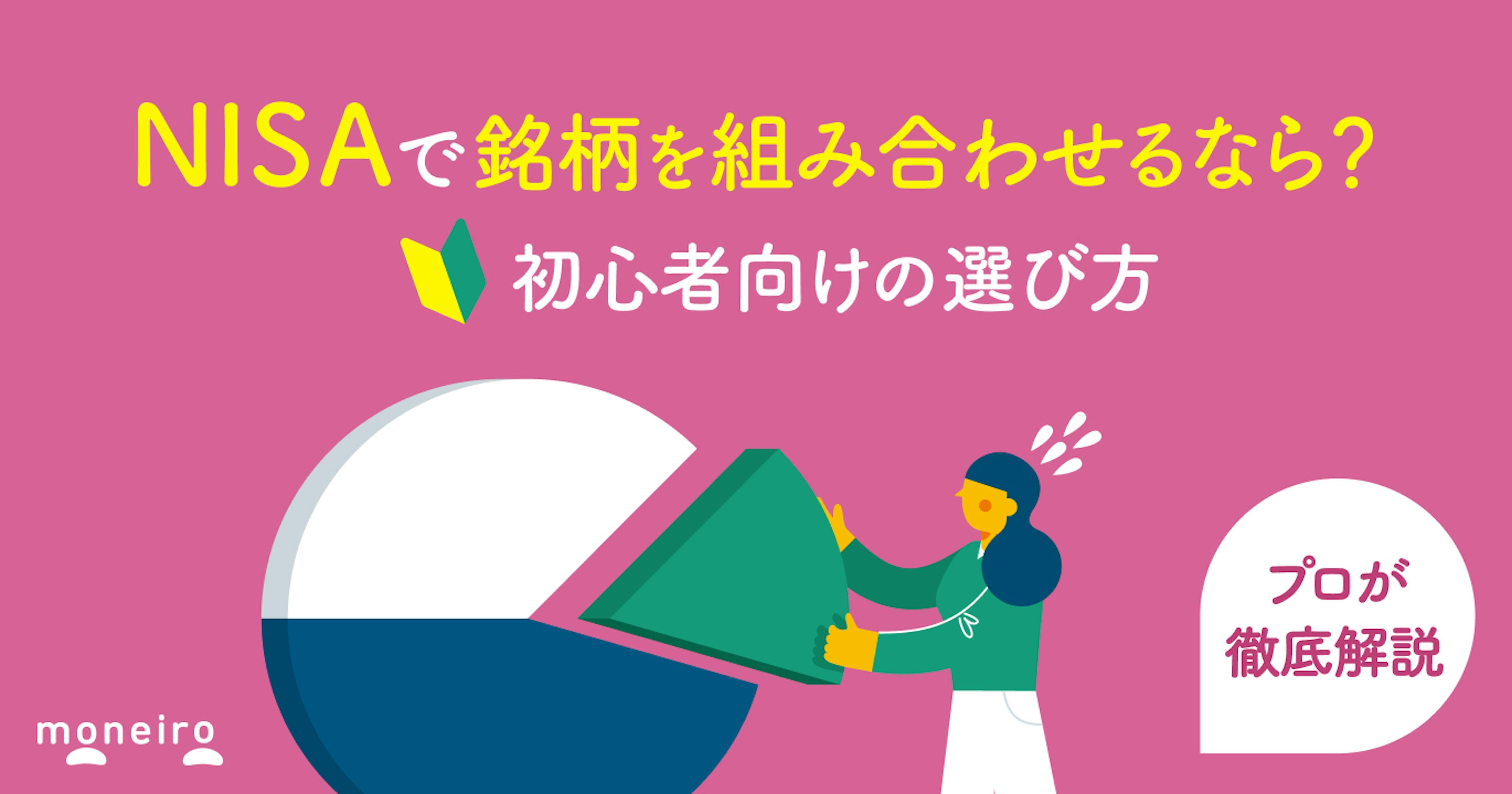 NISAのつみたて投資枠で銘柄を組み合わせるなら？初心者向けの選び方をプロが徹底解説