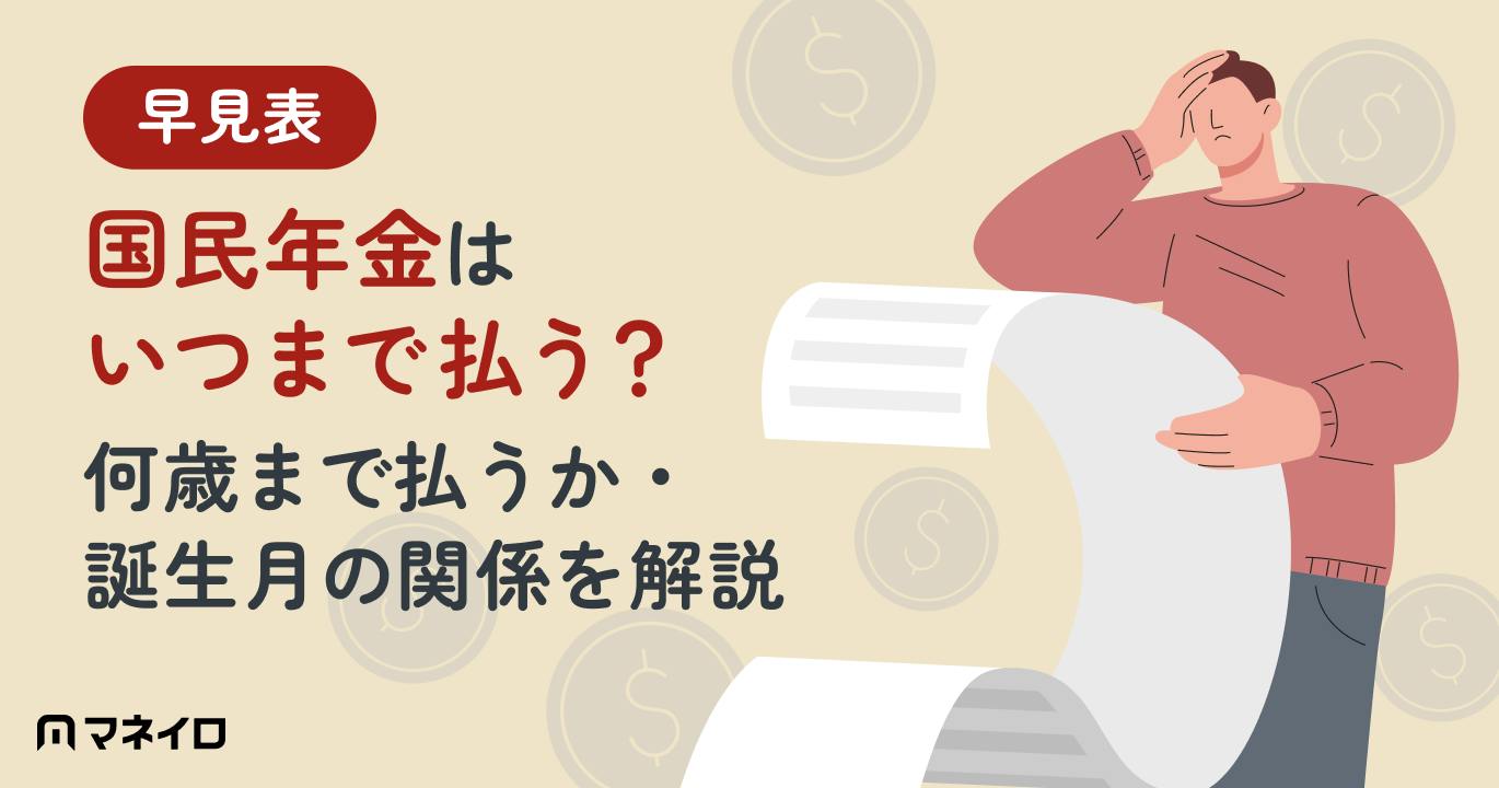 国民年金はいつまで払う?【早見表】何歳まで払うか・誕生月の関係をFPが徹底解説