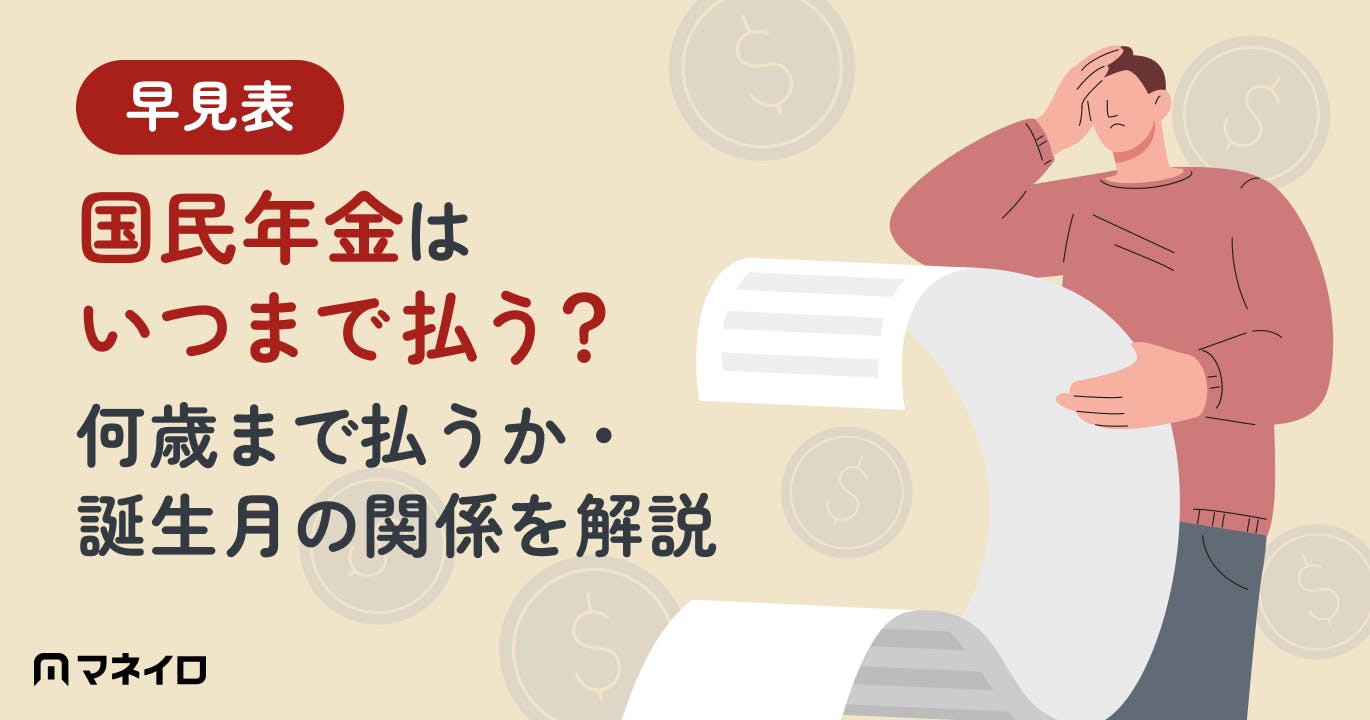 国民年金はいつまで払う?【早見表】何歳まで払うか・誕生月の関係をFPが徹底解説