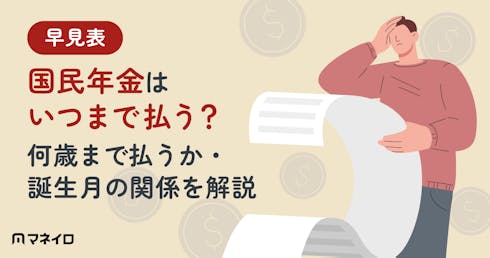 国民年金はいつまで払う?【早見表】何歳まで払うか・誕生月の関係をFPが徹底解説