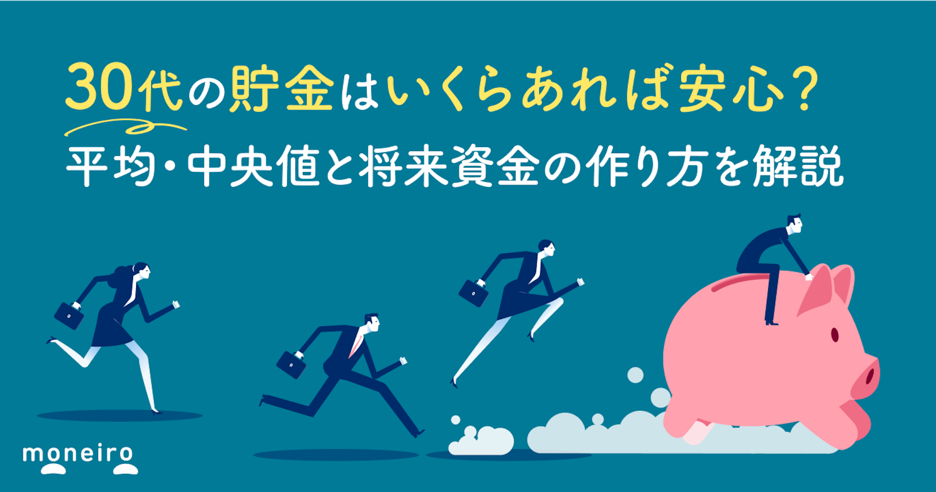 30代の貯金はいくらあれば安心？平均額・中央値と将来資金の作り方を解説