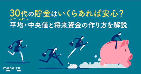 30代の貯金はいくらあれば安心?平均額・中央値と将来資金の作り方を解説