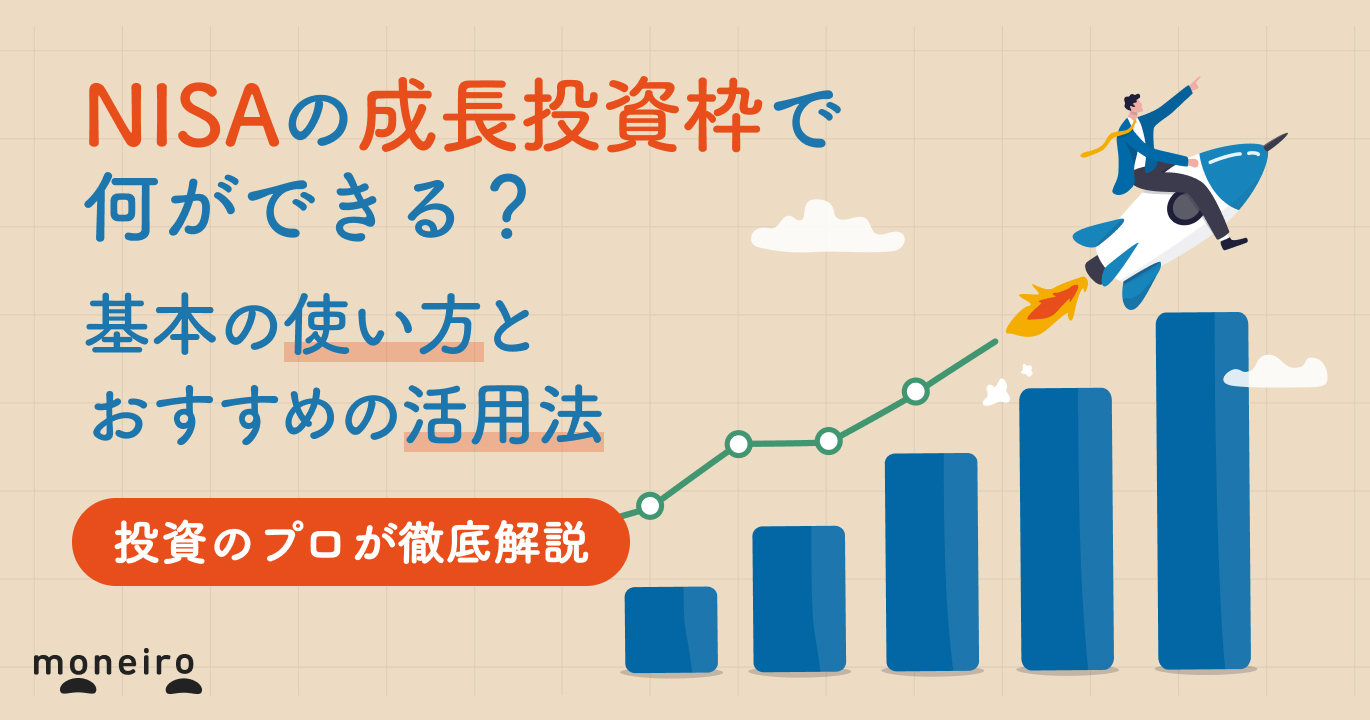 新NISAの成長投資枠とは？基本の使い方とおすすめの活用法をプロが徹底解説