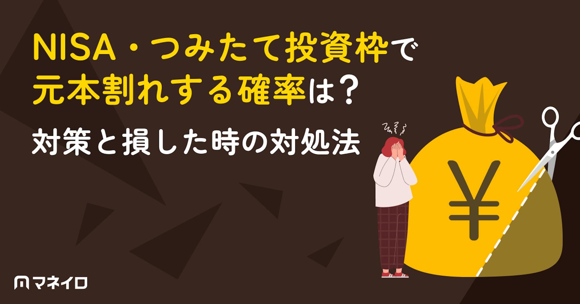 NISA・つみたて投資枠で元本割れする確率は？対策と損した時の対処法をプロが解説