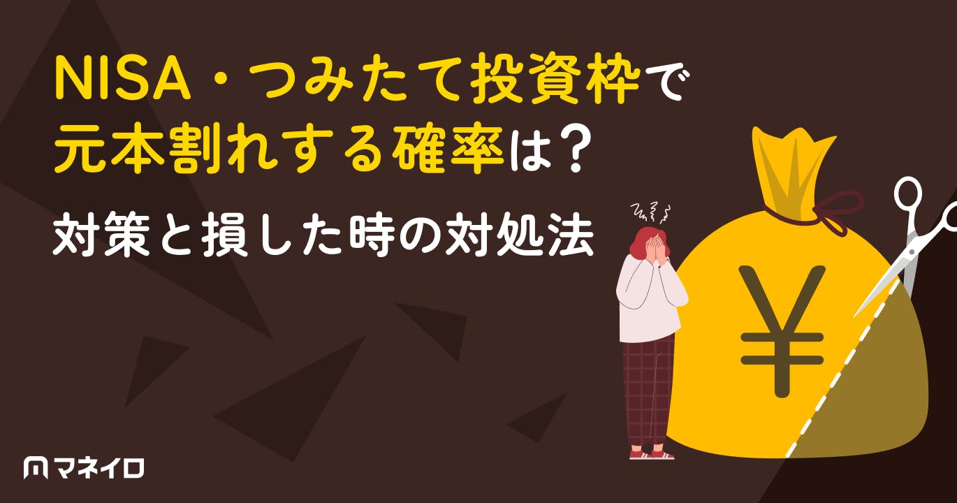 NISA・つみたて投資枠で元本割れする確率は?対策と損した時の対処法をプロが解説
