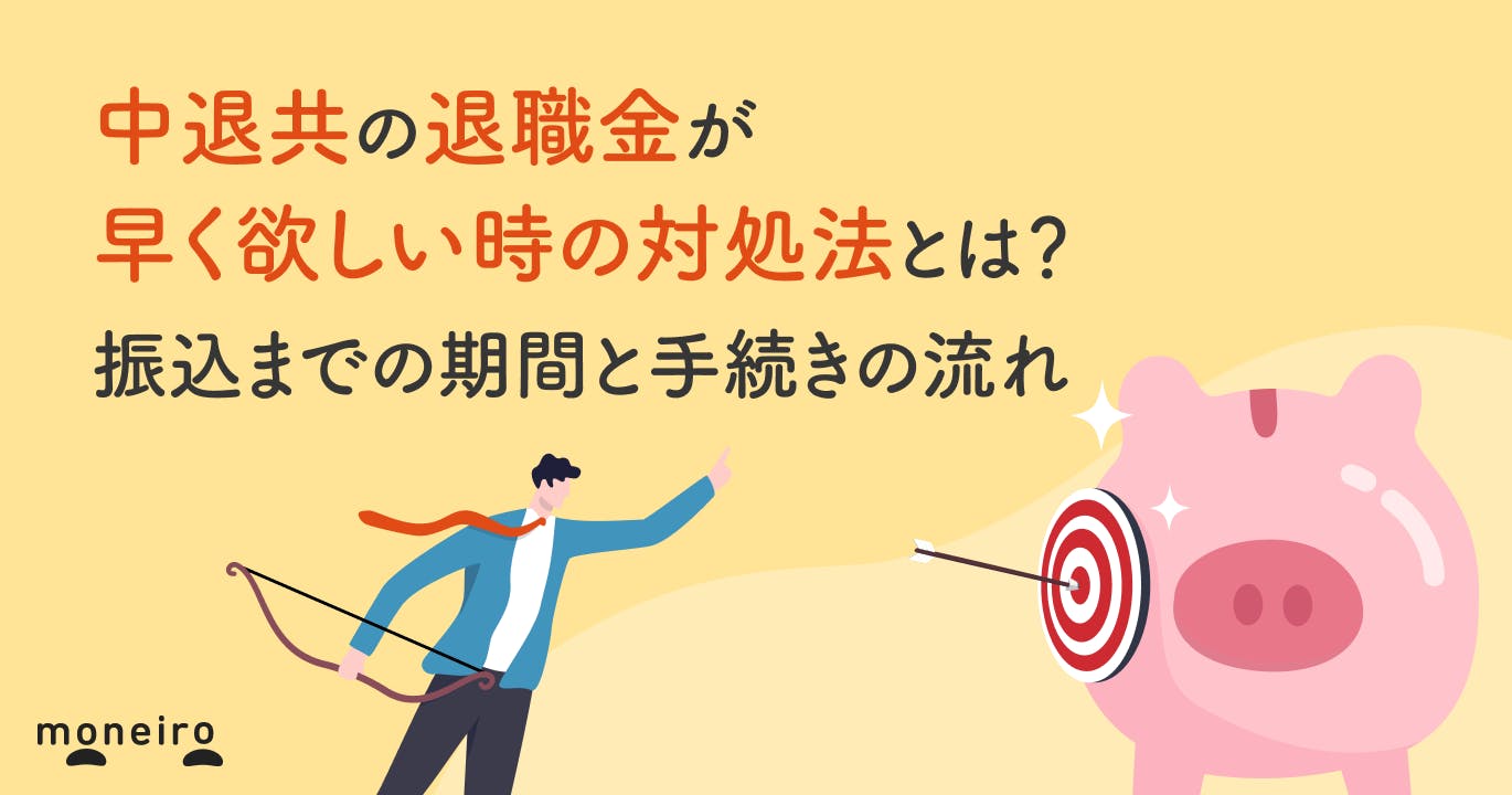 中退共の退職金が早く欲しい時の対処法とは?振込までの期間と手続きの流れ