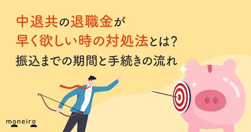 中退共の退職金が早く欲しい時の対処法とは?振込までの期間と手続きの流れ