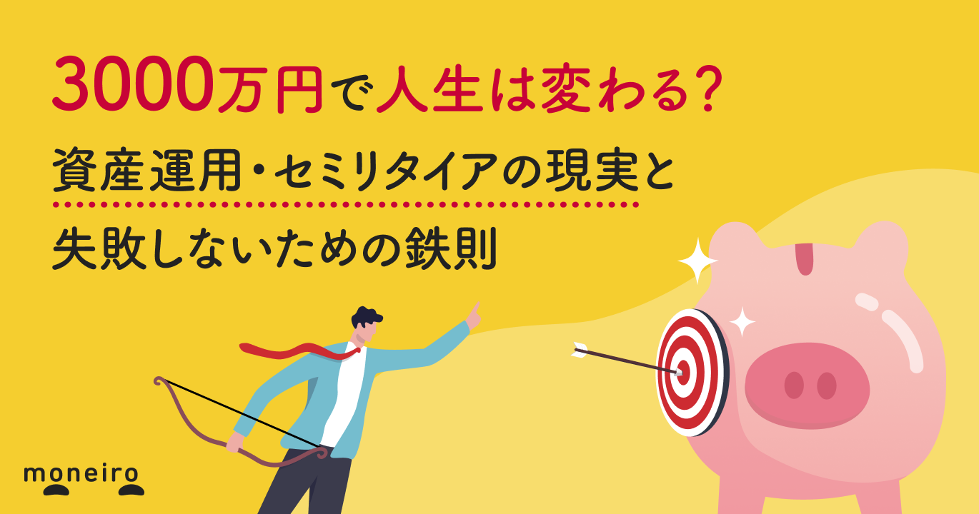 3000万円で人生は変わる？資産運用・セミリタイアの現実と失敗しないための鉄則