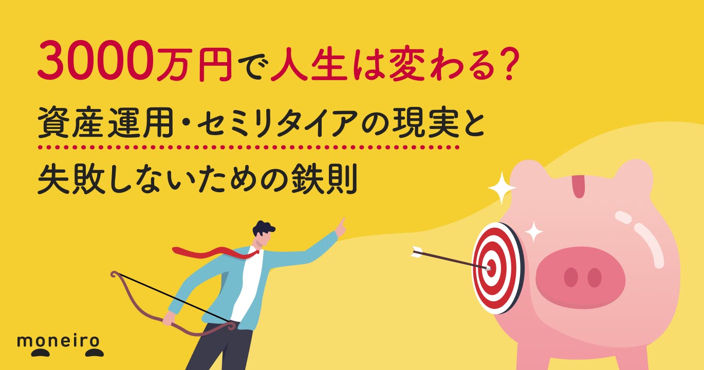 3000万円で人生は変わる?資産運用・セミリタイアの現実と失敗しないための鉄則