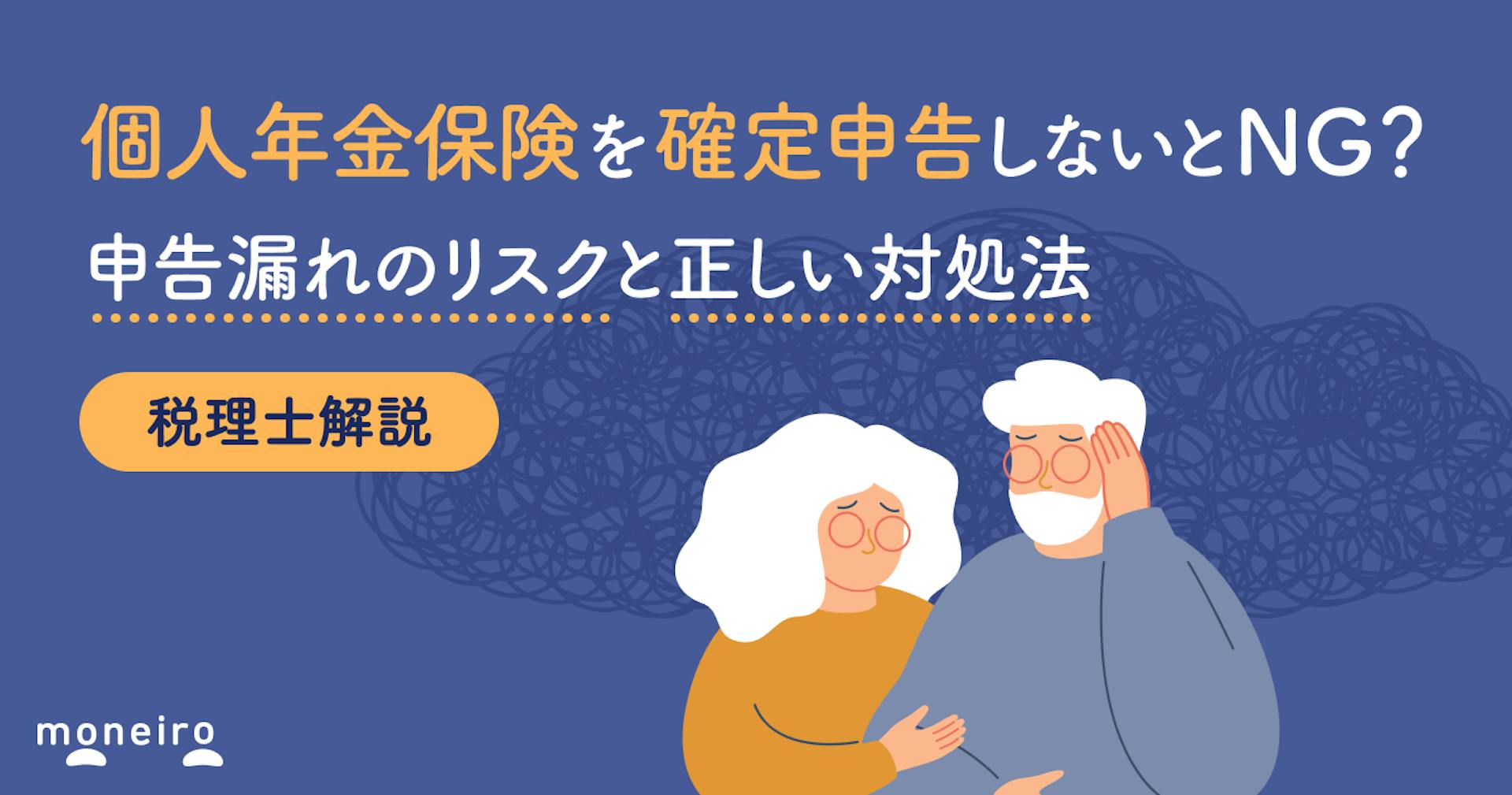 個人年金保険を確定申告しないとNG？税理士が申告漏れのリスクと正しい対処法を解説