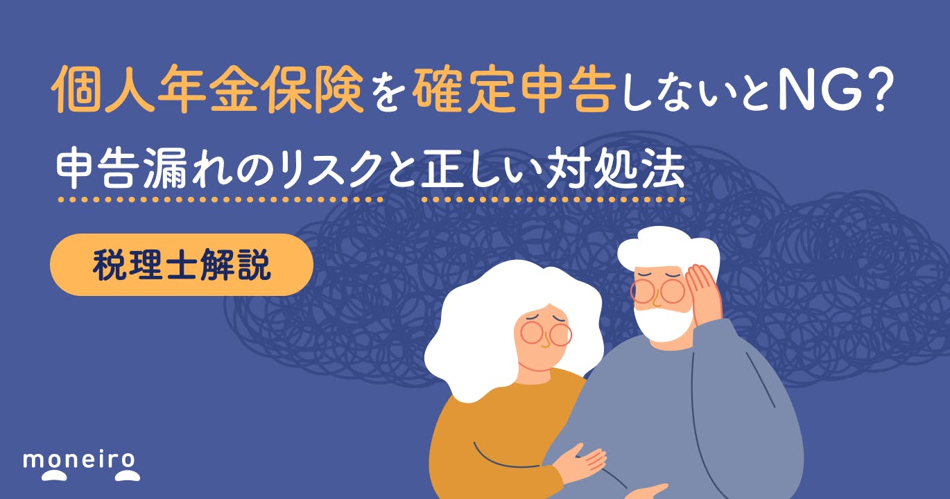 個人年金保険を確定申告しないとNG?税理士が申告漏れのリスクと正しい対処法を解説