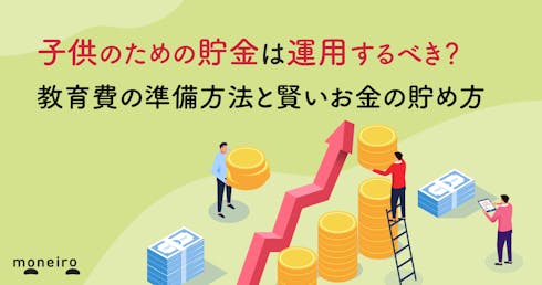 子供のための貯金は運用するべき？プロが教育費の準備方法と賢いお金の貯め方を解説