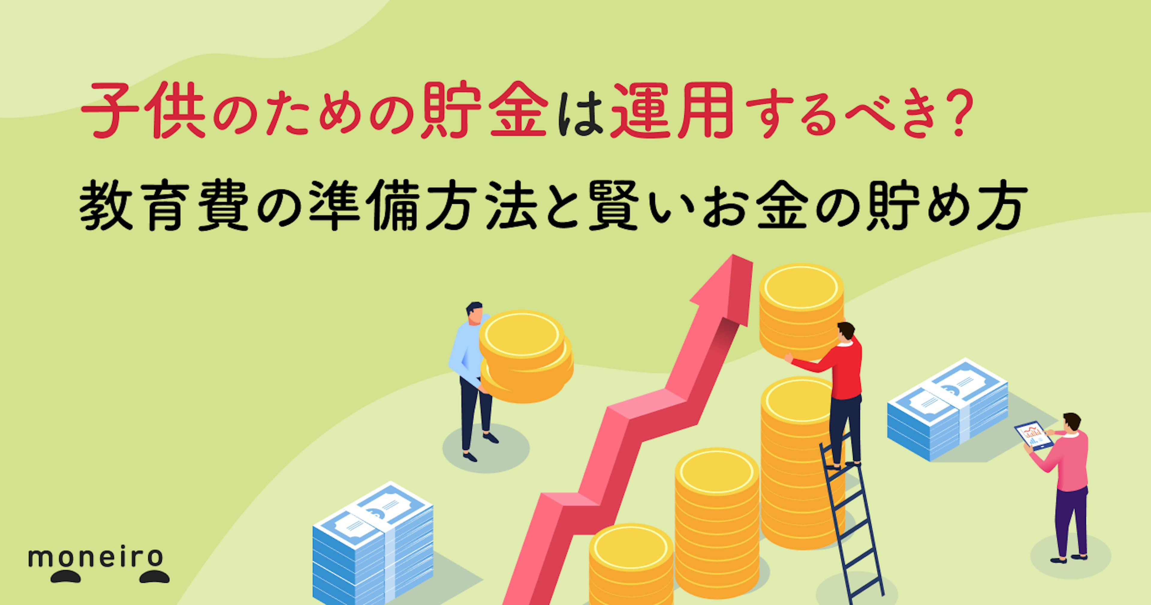 子供のための貯金は運用するべき？プロが教育費の準備方法と賢いお金の貯め方を解説