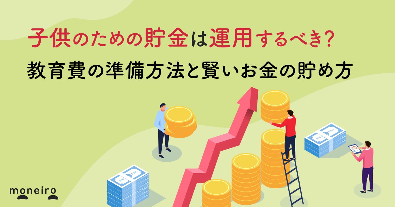 子供のための貯金は運用するべき?プロが教育費の準備方法と賢いお金の貯め方を解説