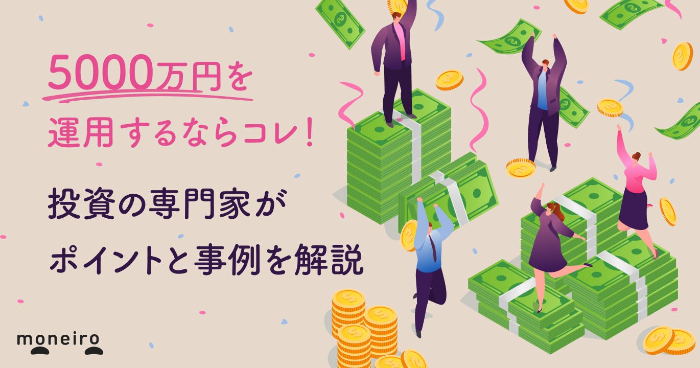 5000万円を運用するならおすすめはコレ!投資のプロがポイントと事例を徹底解説
