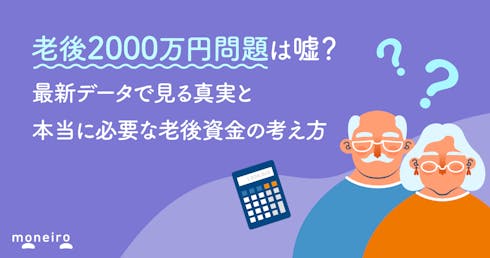 老後2000万円問題は嘘?最新データで見る真実と本当に必要な老後資金の考え方