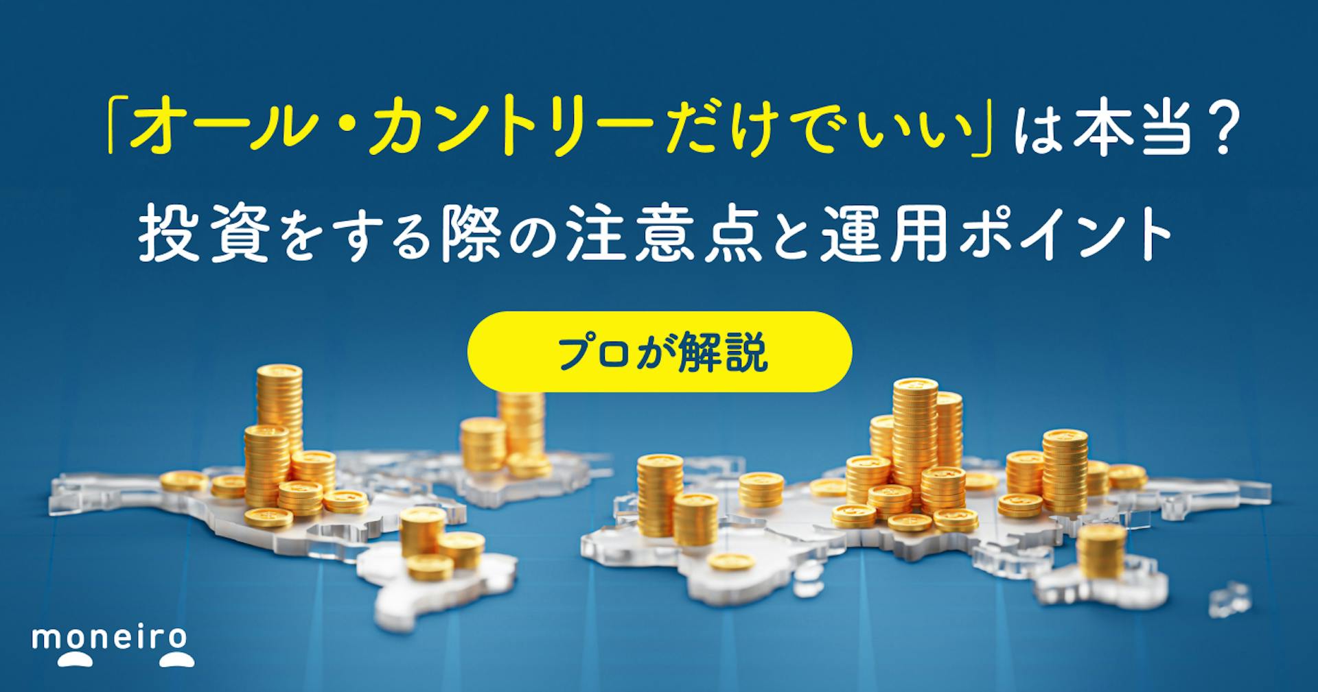 「オール・カントリーだけでいい」は本当？プロが投資をする際の注意点と運用のポイントを解説