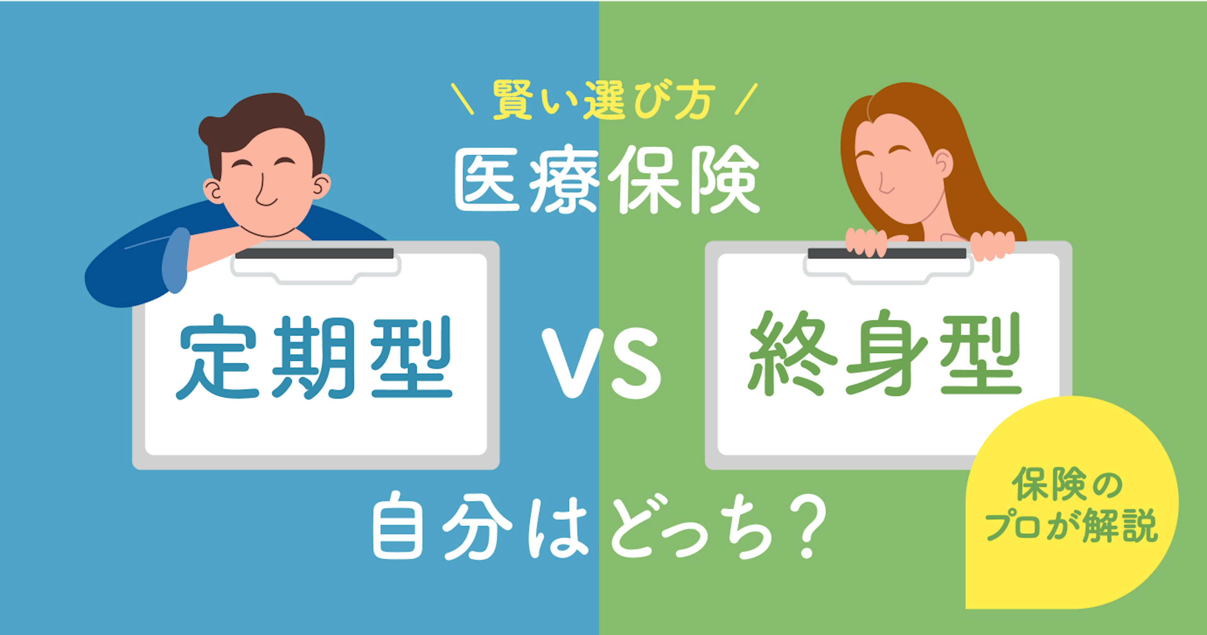 医療保険は定期と終身、どっちを選べば得？違いからわかる賢い選び方をプロがわかりやすく解説