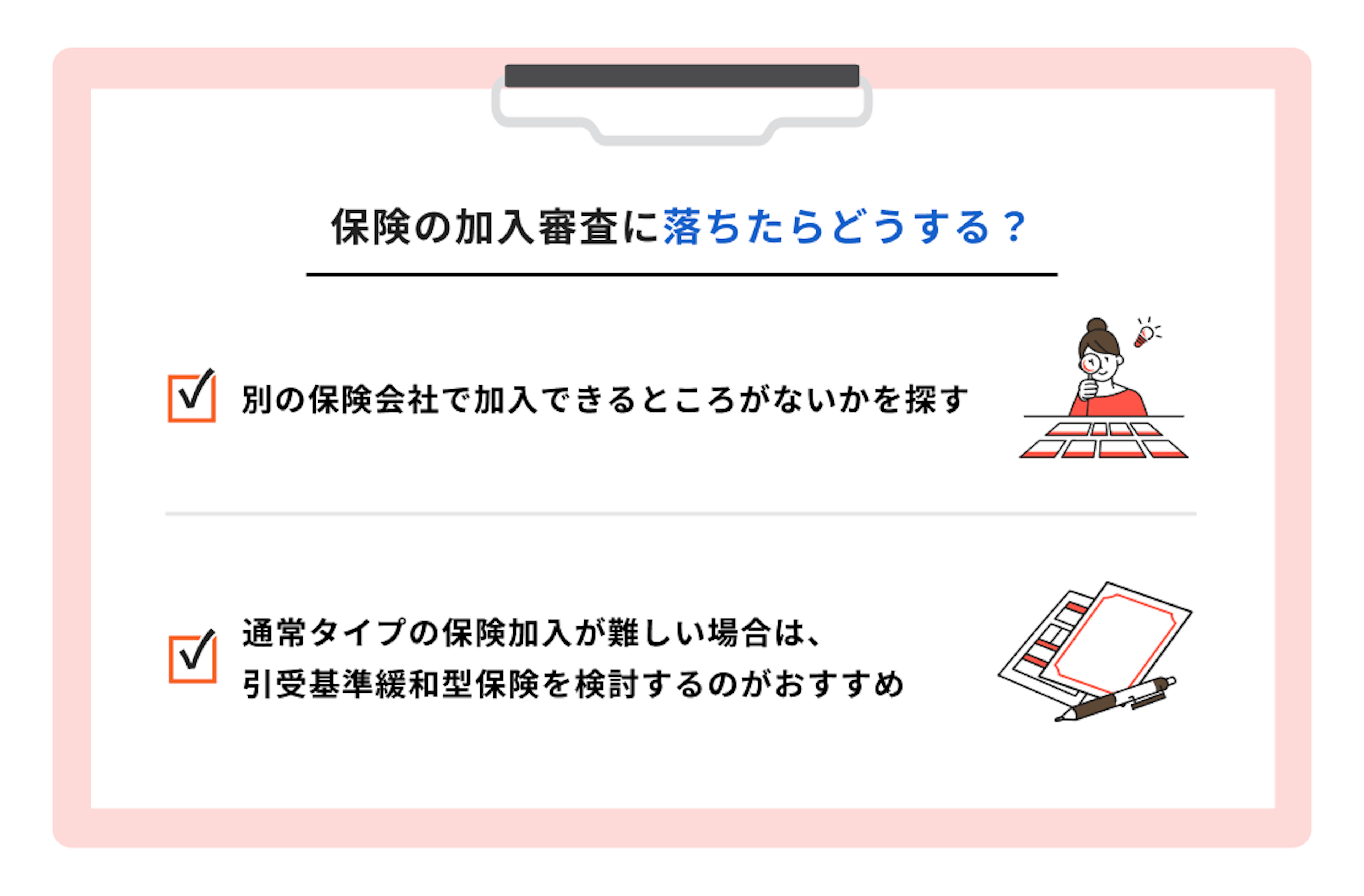 保険の加入審査に落ちたらどうする？
