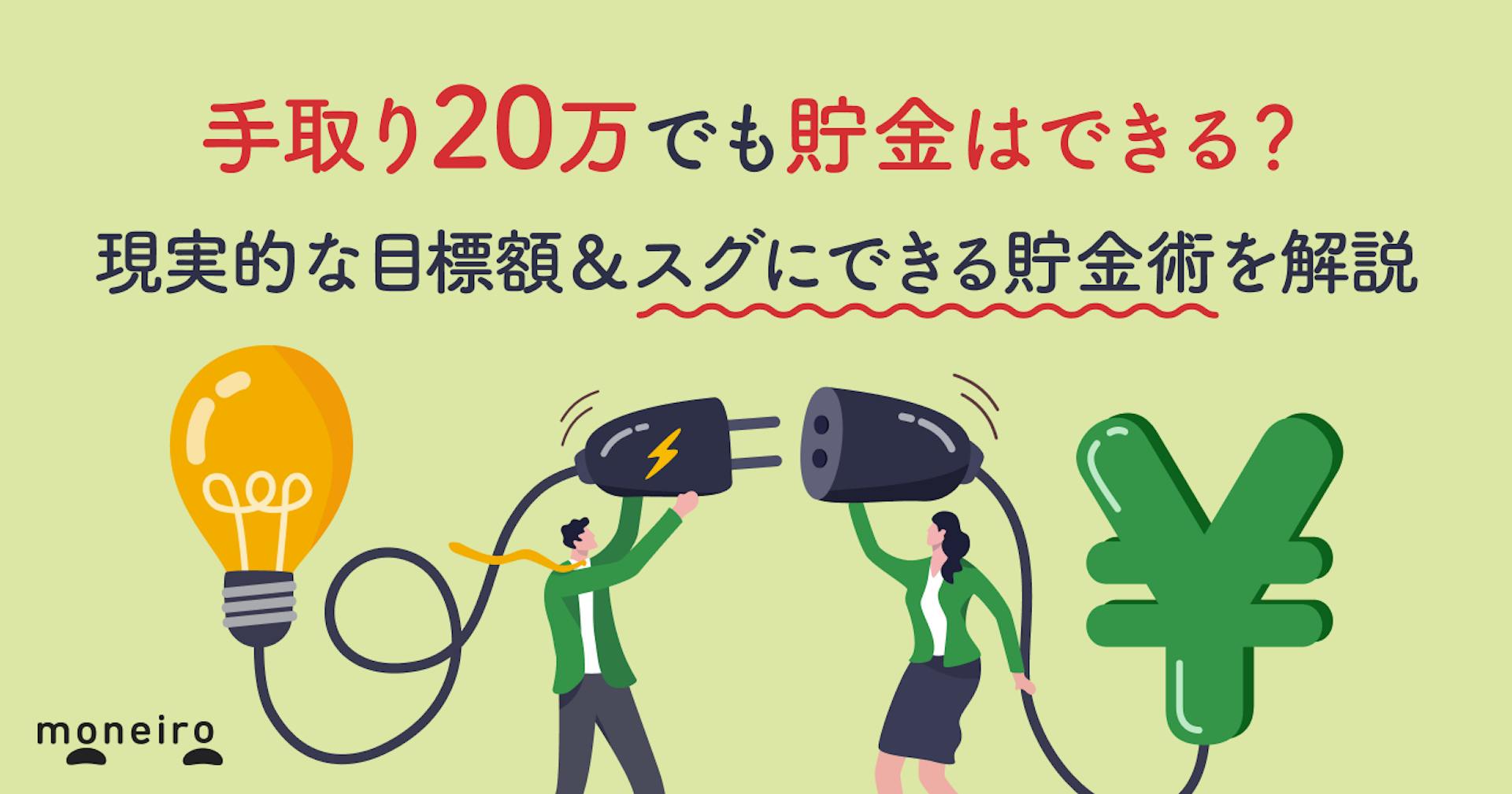 手取り20万でも貯金はできる？現実的な目標額と今日からできる節約・貯金術