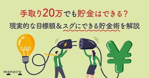手取り20万でも貯金はできる?現実的な目標額と今日からできる節約・貯金術