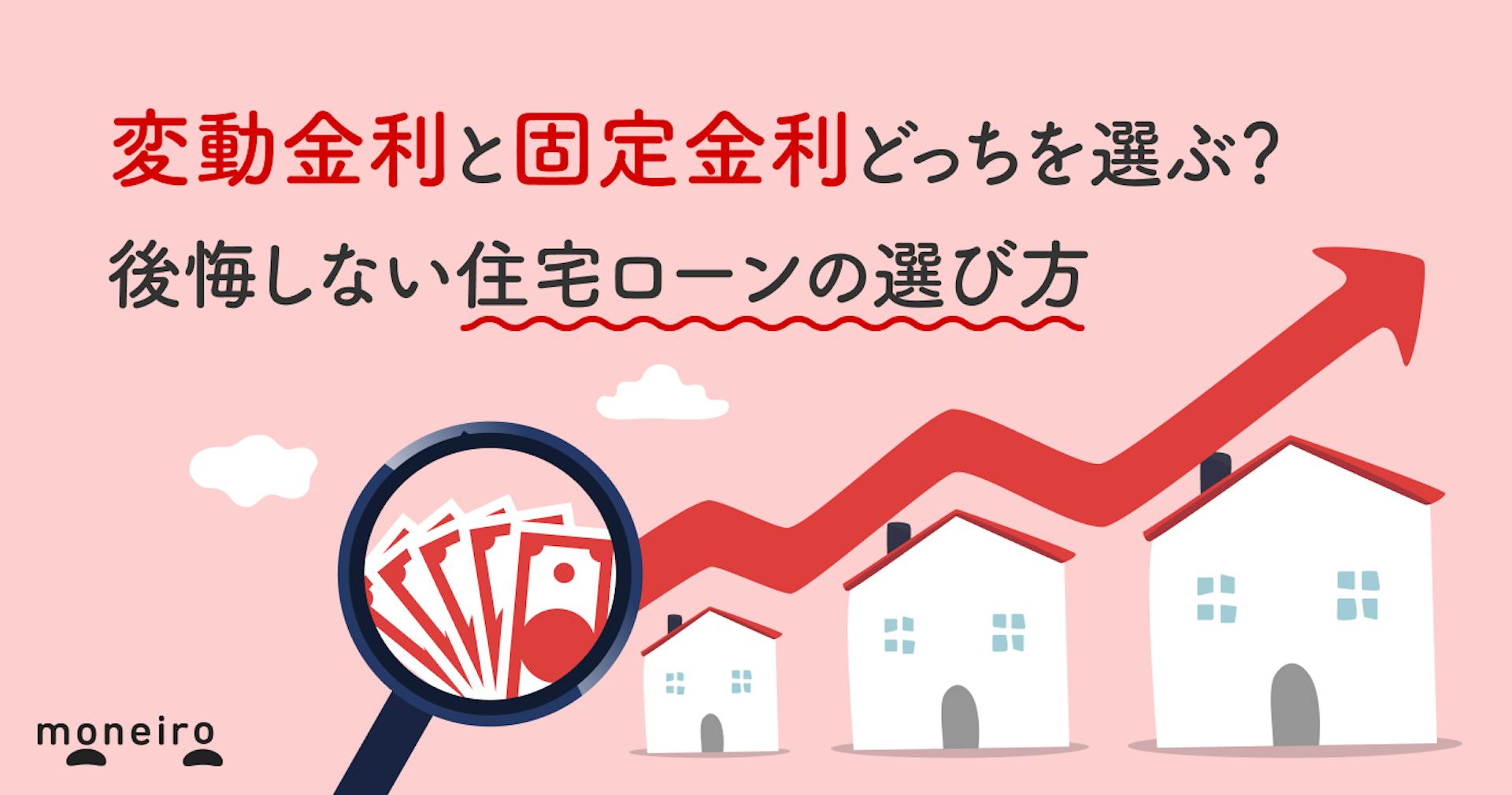変動金利と固定金利どっちを選ぶ？後悔しない住宅ローンの選び方を徹底解説