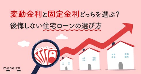 変動金利と固定金利どっちを選ぶ?後悔しない住宅ローンの選び方を徹底解説