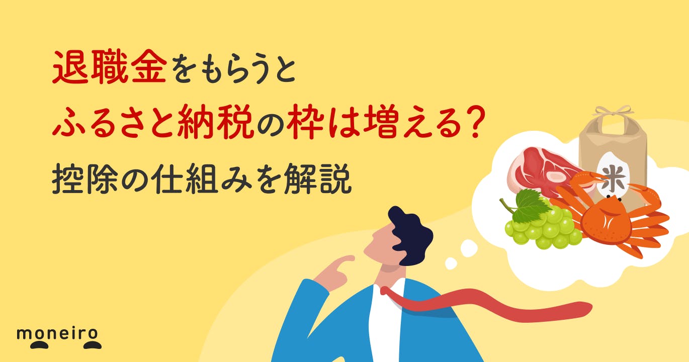 退職金をもらうとふるさと納税の枠は増える?控除の仕組みを解説