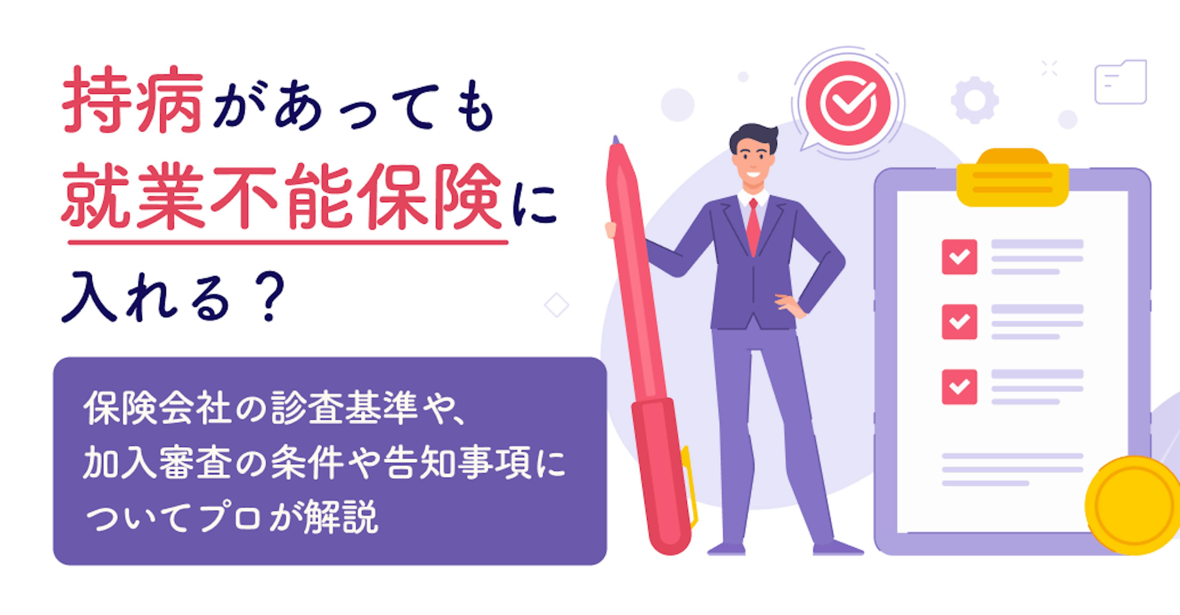 持病があっても就業不能保険に入れる？加入審査の条件や告知事項についてプロが解説