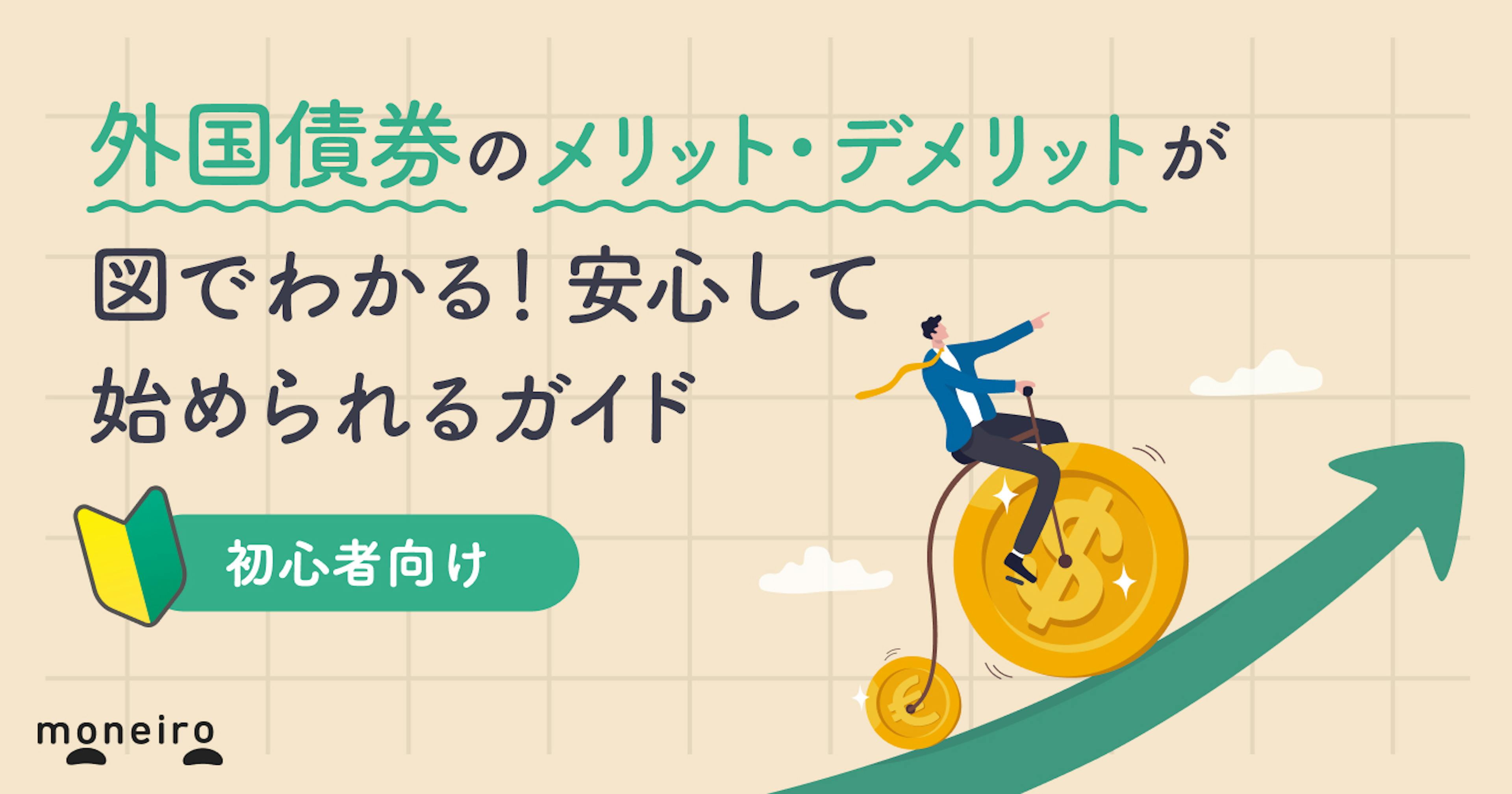 外国債券のメリットとデメリットがすぐわかる！初心者でも安心して始められるガイド