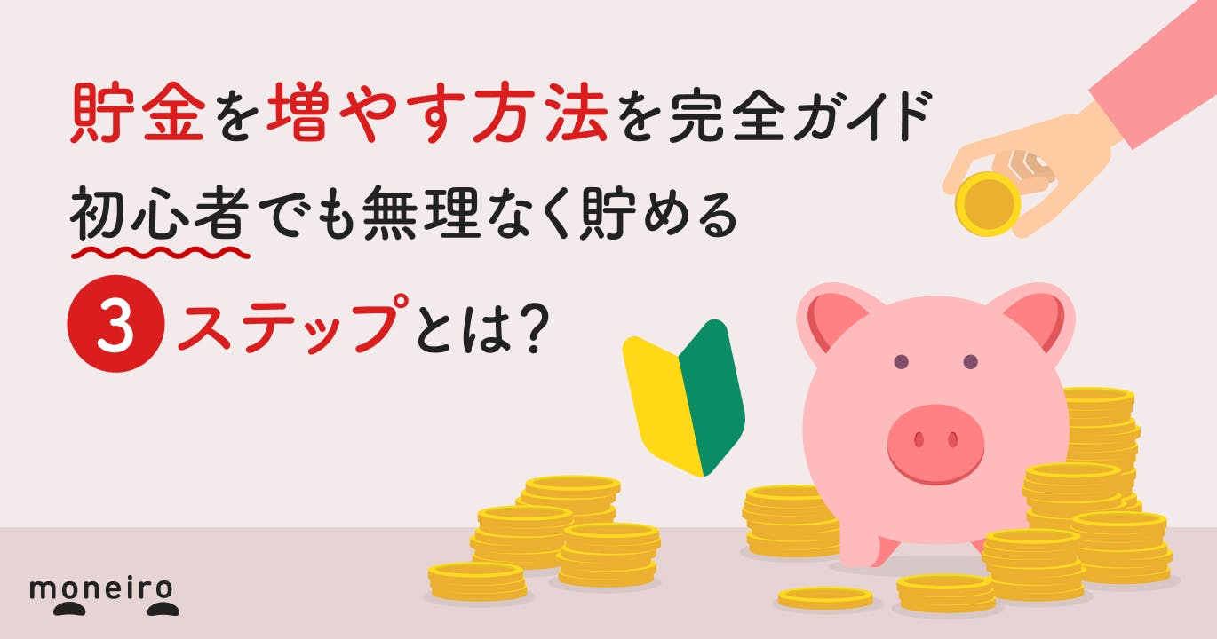 貯金を増やす方法を完全ガイド|初心者でも無理なく貯める3ステップとは?
