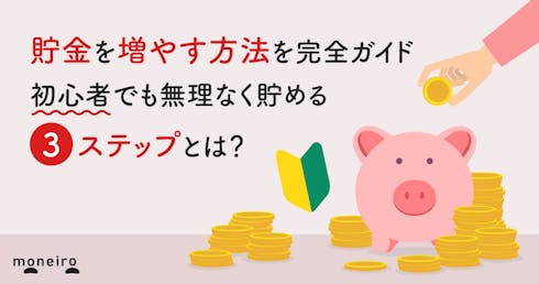 貯金を増やす方法を完全ガイド|初心者でも無理なく貯める3ステップとは?