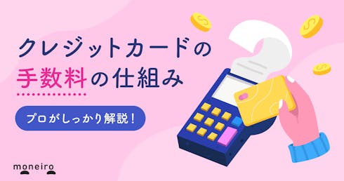 クレジットカードの手数料を専門家が解説!詳しい種類や賢く使うためのポイントを紹介!