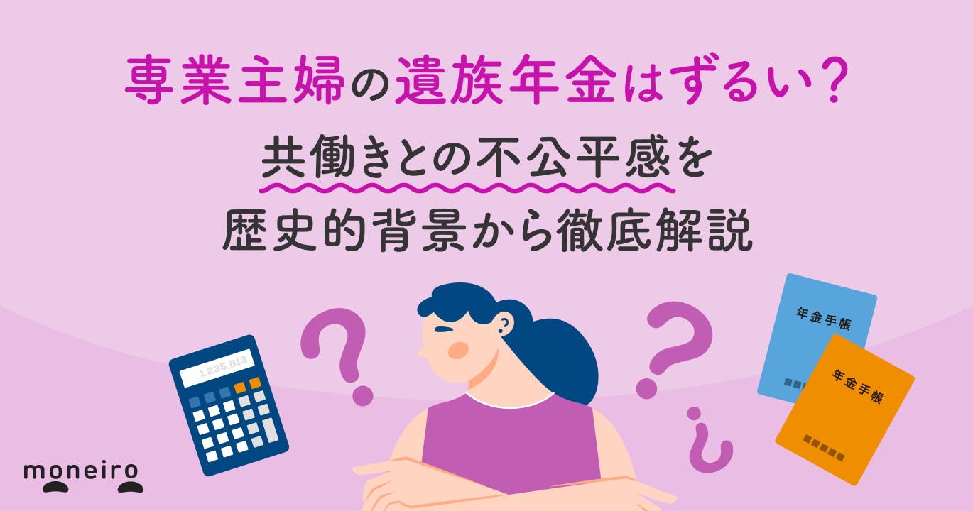 専業主婦の遺族年金はずるい?共働きとの不公平感を歴史的背景から徹底解説