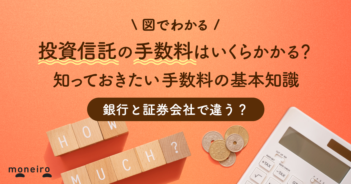 投資信託の手数料は証券会社と比較すると銀行は高い？よくある勘違いから学ぶ賢い選び方
