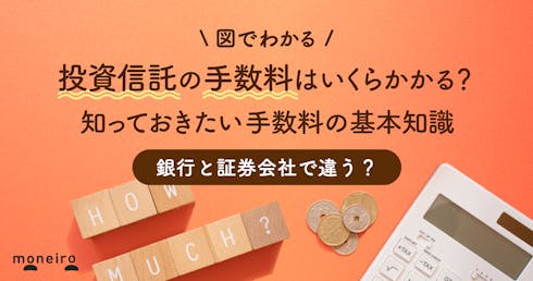 投資信託の手数料は証券会社と比較すると銀行は高い?よくある勘違いから学ぶ賢い選び方