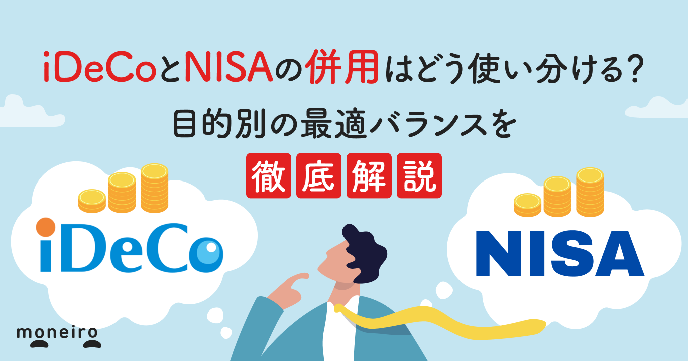 iDeCoとNISAの併用はどう使い分ける？目的別の最適バランスを専門家が徹底解説｜マネイロメディア｜資産運用とお金の情報サイト