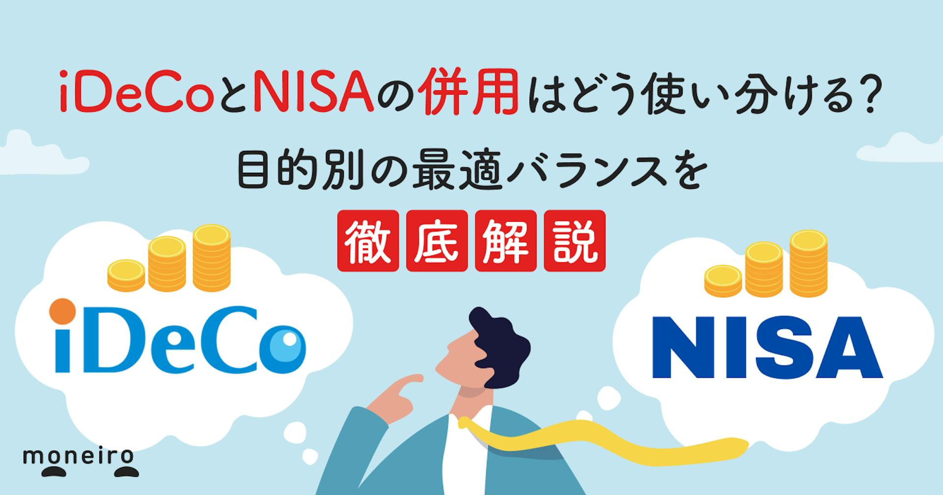 iDeCoとNISAの併用はどう使い分ける？目的別の最適バランスを専門家が徹底解説