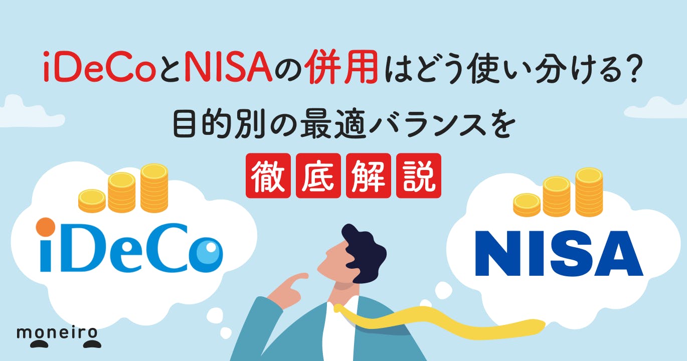 iDeCoとNISAの併用はどう使い分ける?目的別の最適バランスを専門家が徹底解説