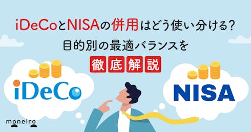 iDeCoとNISAの併用はどう使い分ける?目的別の最適バランスを専門家が徹底解説