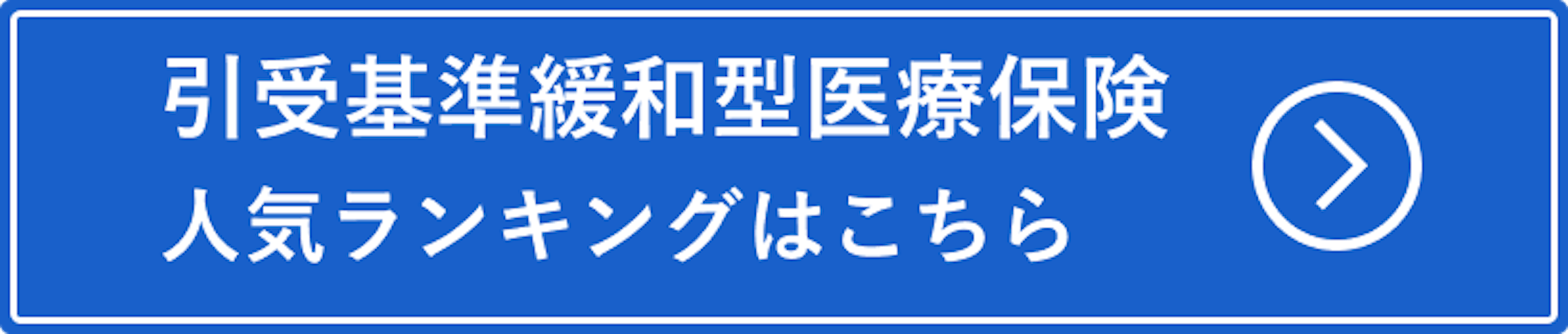 引受基準緩和型医療保険の人気ランキングはこちら