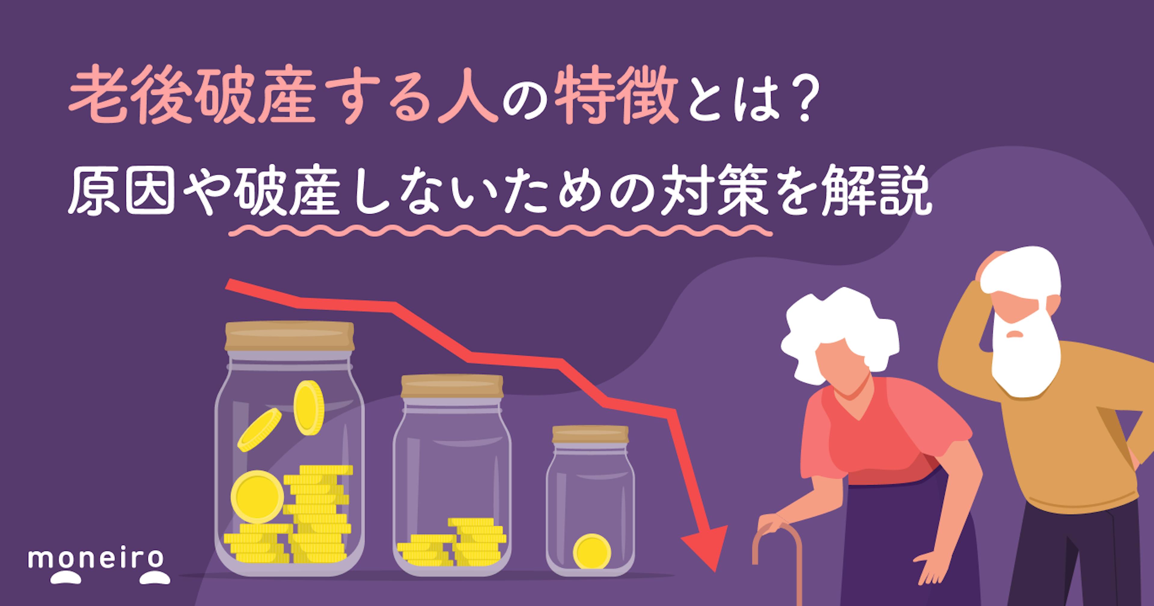 老後破産する人の特徴とは？原因や破産しないための対策を解説
